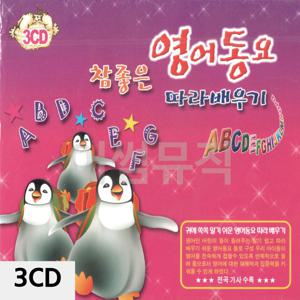 3CD 참좋은 영어동요 팝송CD 팝송음악 팝송음악CD 올드팝송 추억의팝송 팝송CD앨범 팝송노래