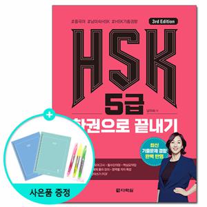 HSK 5급 한권으로 끝내기 - 3rd Edition /다락원 한어수평고시 중국어능력시험 자격증 문제집 책 도서