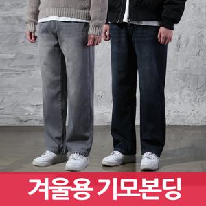 겨울용 기모 본딩 남자청바지 3단 기장선택 트랜디 와이드핏