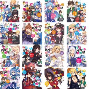 이 멋진 세계에 축복을 17권 + 요리미치 2권 세트 (전19권) - L노벨(L Novel)