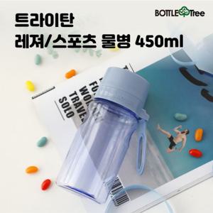 트라이탄 레져/스포츠물병 450ml 마이보틀 스포츠물병 트라이탄물병 휴대용물병 플라스틱물병