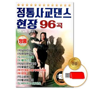 USB_정통 사교댄스 현장 1집 96곡(윤성) 차량용 트로트 트롯 브루스 캬바레 부르스 가요 음악 모음