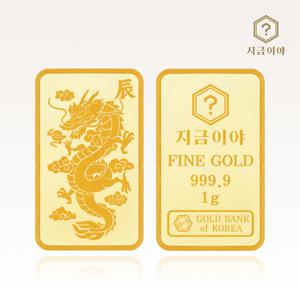 24K 순금 999.9 포나인 황금 용띠 골드바 1g