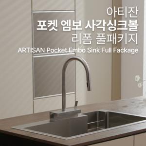 [최화정쇼]포켓 엠보 사각 싱크볼 + NOAH수전