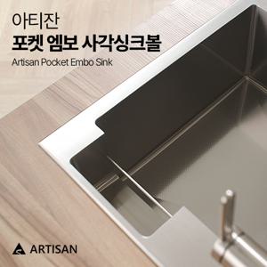 포켓 엠보 사각 싱크볼