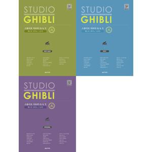 스튜디오 지브리 OST 베스트 피아노 스코어 세트  전3권