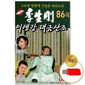 USB_이생강 대금산조 86곡(윤성) 차량용 피리 연주 민요 가야금 아리랑 타령 국악 트로트 트롯 음반