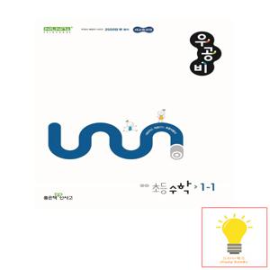 신사고 우공비 초등 수학 1-1 (2022 개정 교육과정)