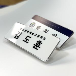 커스텀 주문제작 명찰 아이돌 네임택 만들기 가방 이름표 덕질 굿즈 금속 뱃지 병원 학교