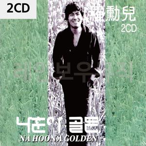 2CD 나훈아 골든 나훈아 가수나훈아 나훈아노래 나훈아CD앨범 나훈아트로트