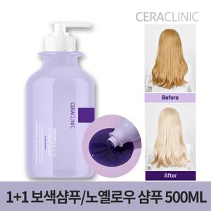 1+1 세라클리닉 노옐로우 보색샴푸 500ml/단백질샴푸