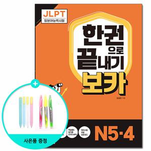 JLPT 한권으로 끝내기 보카 N5.4 /다락원 일본어능력시험 어휘 단어