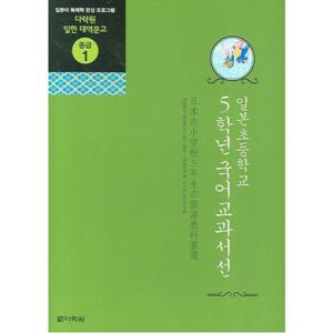일본초등학교 5학년 국어교과서선 [CD1장포함] : 일본어 독해력 완성 프로그램 ( 일한 대역문고 중급 1)