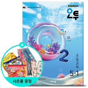 2026년1학기 오투 초등 과학 5-1 /비상교육 문제집 참고서 초등학교