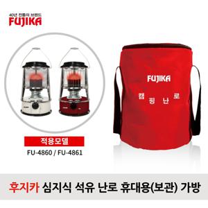 [후지카]석유난로 휴대용보관 가방 FU-4860/FU4861