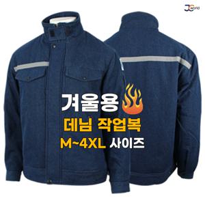 A16청작업점퍼 _ 겨울용 시보리 데님 작업복 유니폼