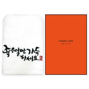 [송월타올] 좋은일만 가득하세요 1매케이스 기념수건 답례품
