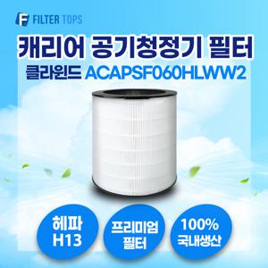 캐리어 클라윈드 공기청정기 ACAPSF060HLWW2 일반형 필터 호환 18평형 H13등급 국내생산