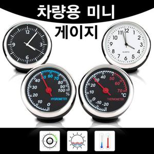 차량용 미니 게이지 아날로그 온도계 습도계 시계 자동차악세사리 자동차용품