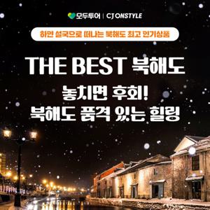 모두투어 북해도 #정통코스 #온천호텔2박