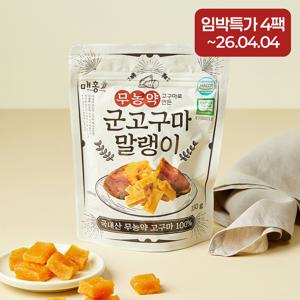 [임박][매홍] 국산 무농약 군고구마 말랭이 대용량 (지퍼백) 150g 4팩 (~26.04.04)