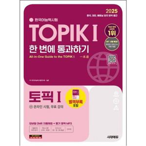 2025 한국어능력시험 TOPIK 1(토픽 1) 한 번에 통과하기(초급)+온라인 시험, 무료 강의 [개정판12판]