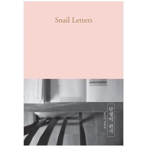 [포북] 달팽이 편지 : 윤석미 산문집