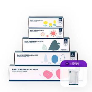 [1+1][특대형 지퍼백 GIFT] 아기 지퍼백 5종+5종 필수 패키지 (MINI+S+M+L+XL)