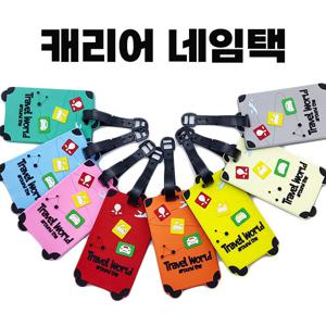 캐리어 네임텍 실리콘 여행용가방 분실방지 키링 여행용캐리어네임택 가방이름표 여행가방네임택