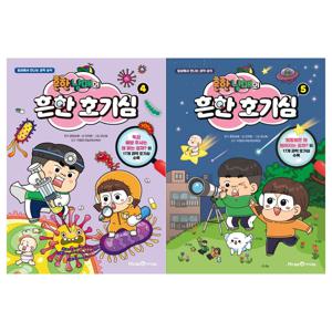 [아이세움]흔한남매의 흔한호기심세트 4~5권 전2권