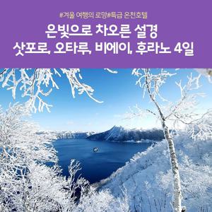 노랑풍선 북해도 4일 #온천호텔2박 #5대특식