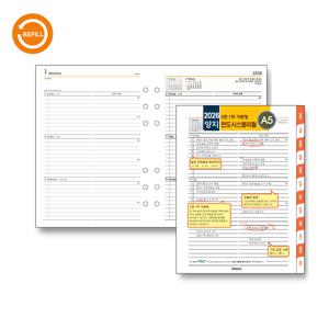 [정상가 10,000원] 2026 양지다이어리 시스템리필(2면1주가로형-A5)