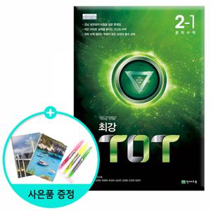 [천재교육] 2020년 최강 TOT 중학 수학 2-1