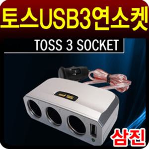 삼진 토스 USB 3구소켓 자동차소켓 차량용멀티소켓 시거잭 차량용시거잭 자동차시거잭