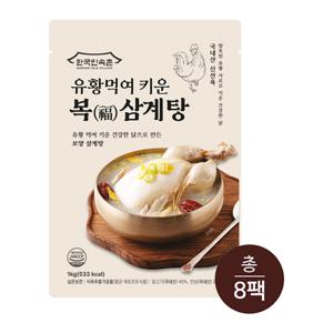 [한국민속촌] 유황먹여 키운 복(福)삼계탕 1kg *8팩