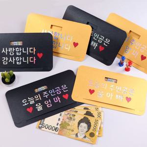 오천만원 용돈봉투/갓샵 어버이날 부모님 용돈 봉투 부모님생일선물 부모님생신선물 용돈토퍼
