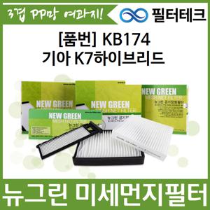 기아 K7하이브리드 뉴그린 미세먼지필터 자동차 에어컨필터 KB174
