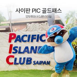 (M)모두투어 사이판 PIC 골드패스