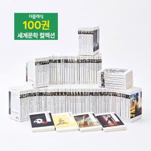 세계문학 컬렉션 100권