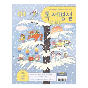 첫걸음/초/중/고 독서평설 1년 정기구독