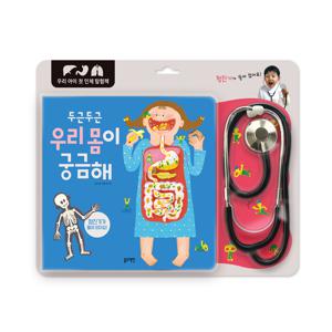 우리아이첫인체탐험책-두근두근우리몸이궁금해