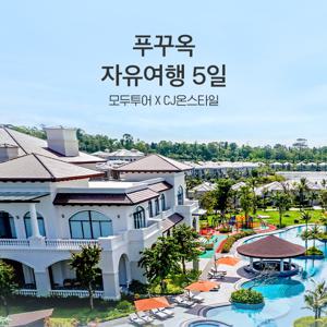 [상담신청] 푸꾸옥 자유여행 5일 (풀만 VS 멜리아 VS 쉐라톤)