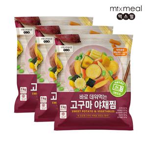 [믹스밀] 바로 데워먹는 고구마 야채찜 1kg x 3팩