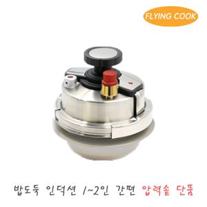 플라잉쿡 밥도둑 인덕션 가스 2인용 압력솥 [단품] / 솥밥 누룽지 스텐 소형 미니 압력밥솥 가마솥