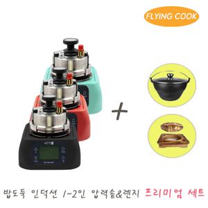플라잉쿡 밥도둑 인덕션 가스 2인용 압력솥 [프리미엄세트] / 솥밥 누룽지 스텐 미니 소형 압력밥솥 가마솥