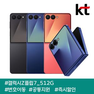 갤럭시Z플립7 512G/ 90요금제/ kt번호이동/ 공통지원/ 현금완납