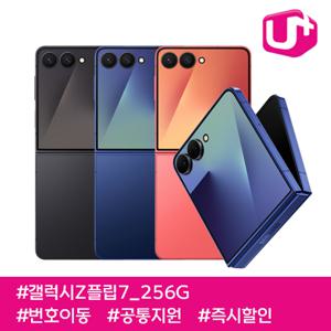 갤럭시Z플립7 256G/ 85요금제/ LGU+번호이동/ 공통지원/ 현금완납