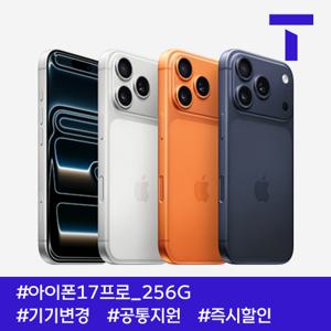 아이폰17프로 256G / 109요금제 / SK기기변경 / 공통지원 / 즉시출고