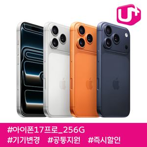 아이폰17프로 256G/ 85요금제/ LGU+기기변경/ 공통지원/ 즉시출고