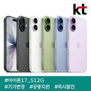 아이폰17 512G/ 90요금제/ kt기기변경/ 공통지원/ 현금완납/ 즉시출고